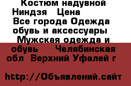 Костюм надувной Ниндзя › Цена ­ 1 999 - Все города Одежда, обувь и аксессуары » Мужская одежда и обувь   . Челябинская обл.,Верхний Уфалей г.